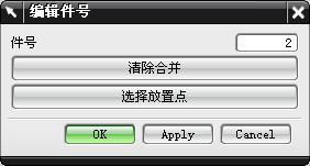 编辑件号对话框