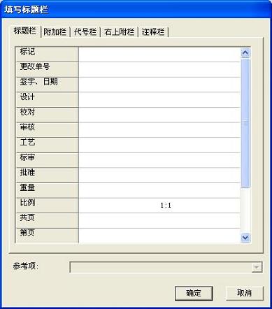 填写标题栏对话框